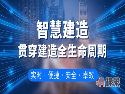 智能建造：是什么、为什么、做什么、怎么做？